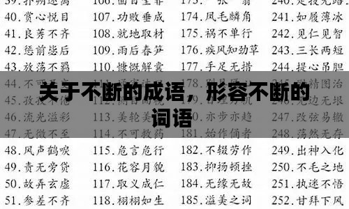 关于不断的成语,形容不断的词语