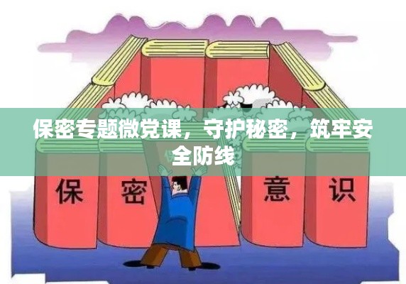 保密专题微党课,守护秘密,筑牢安全防线
