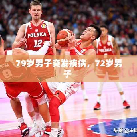 79岁男子突发疾病,72岁男子