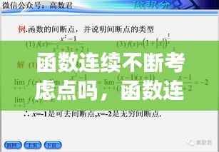 函数连续不断考虑点吗，函数连续可以有断点吗 