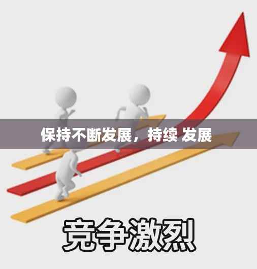 保持不断发展,持续 发展