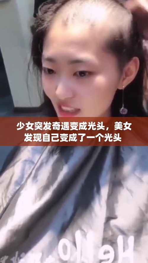 少女突发奇遇变成光头,美女发现自己变成了一个光头