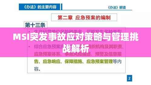 MSI突发事故应对策略与管理挑战解析