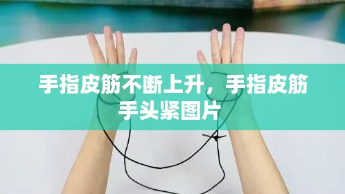 手指皮筋不断上升,手指皮筋手头紧图片