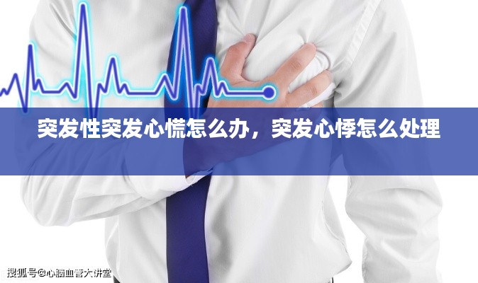突发性突发心慌怎么办,突发心悸怎么处理