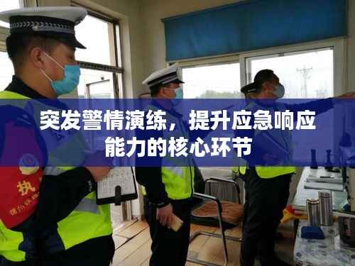 突发警情演练,提升应急响应能力的核心环节