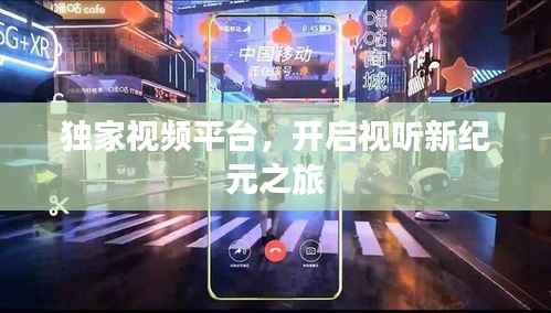 独家视频平台,开启视听新纪元之旅