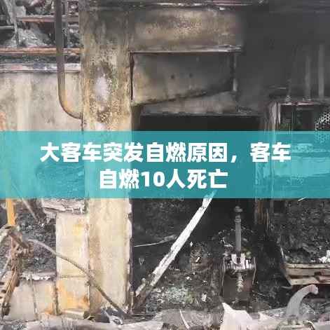 大客车突发自燃原因,客车自燃10人死亡