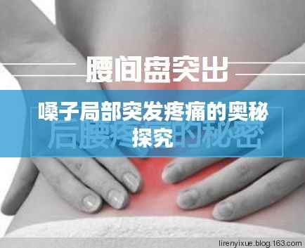 嗓子局部突发疼痛的奥秘探究