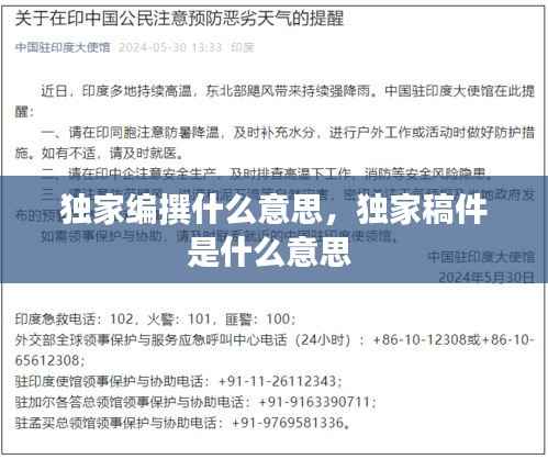 独家编撰什么意思,独家稿件是什么意思