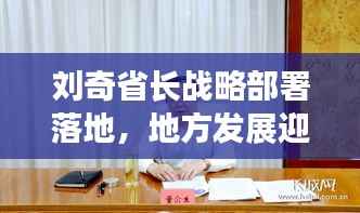 刘奇省长战略部署落地,地方发展迎来新台阶