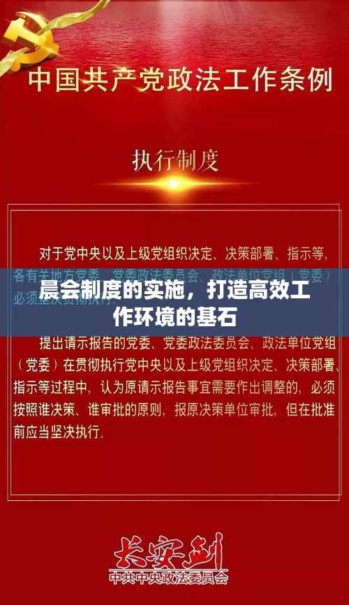 晨会制度的实施,打造高效工作环境的基石