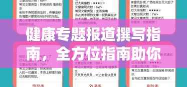 健康专题报道撰写指南,全方位指南助你打造吸睛标题