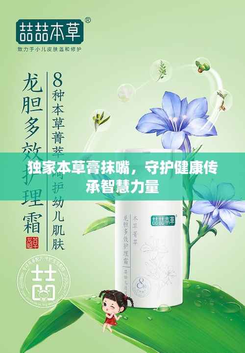 独家本草膏抹嘴,守护健康传承智慧力量