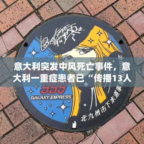 意大利突发中风死亡事件,意大利一重症患者已“传播13人”