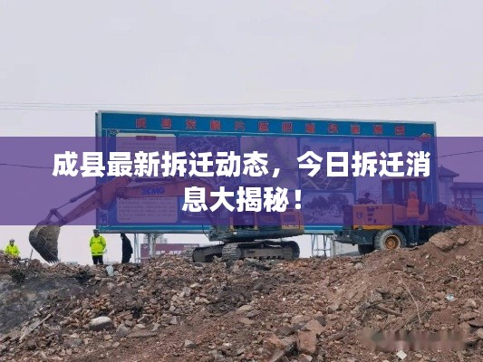 成县最新拆迁动态,今日拆迁消息大揭秘!