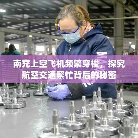 南充上空飞机频繁穿梭,探究航空交通繁忙背后的秘密