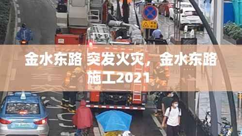 金水东路 突发火灾,金水东路施工2021