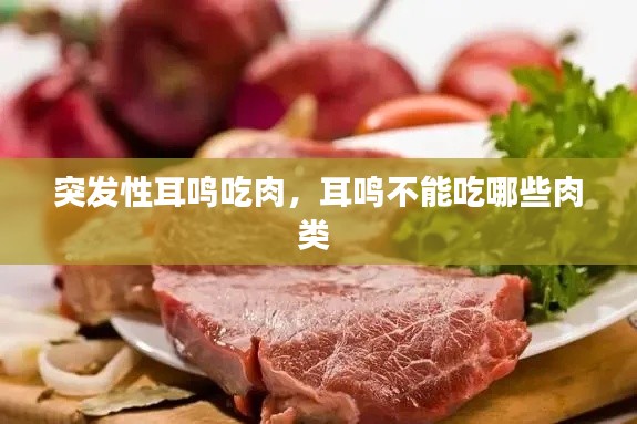突发性耳鸣吃肉,耳鸣不能吃哪些肉类