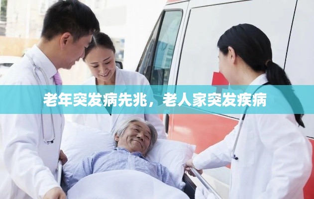 老年突发病先兆,老人家突发疾病