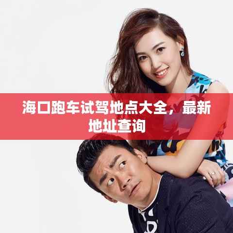 海口跑车试驾地点大全,最新地址查询