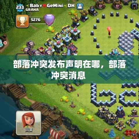 部落冲突发布声明在哪,部落冲突消息