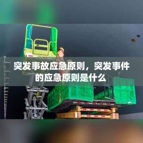 突发事故应急原则,突发事件的应急原则是什么