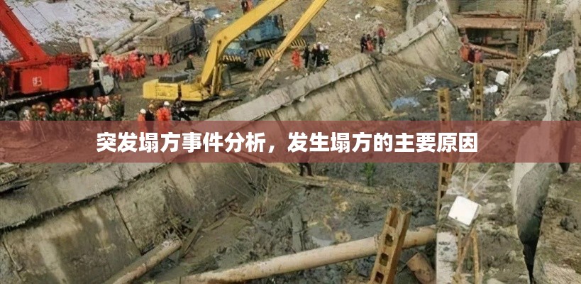 突发塌方事件分析,发生塌方的主要原因
