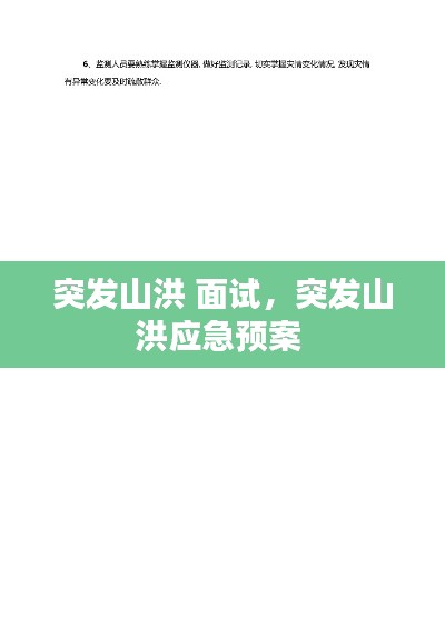 突发山洪 面试,突发山洪应急预案