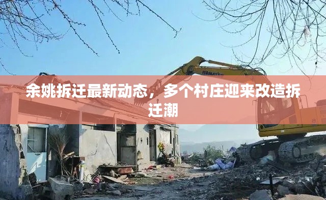 余姚拆迁最新动态,多个村庄迎来改造拆迁潮