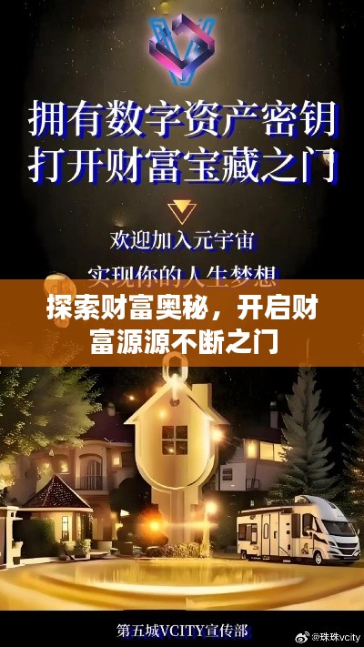 探索财富奥秘,开启财富源源不断之门