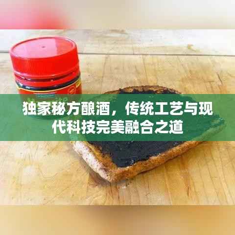 独家秘方酿酒,传统工艺与现代科技完美融合之道