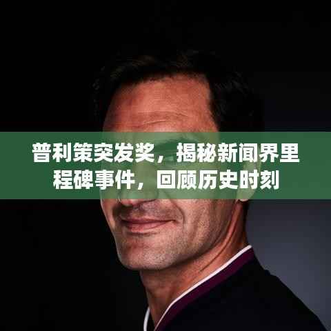 普利策突发奖,揭秘新闻界里程碑事件,回顾历史时刻