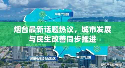 烟台最新话题热议,城市发展与民生改善同步推进