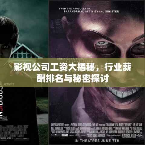 影视公司工资大揭秘,行业薪酬排名与秘密探讨