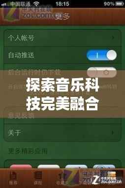 探索音乐科技完美融合,iOS音韵半不断体验