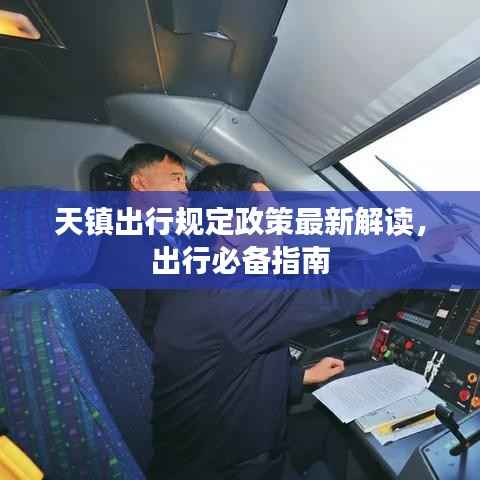 天镇出行规定政策最新解读,出行必备指南