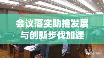 会议落实助推发展与创新步伐加速