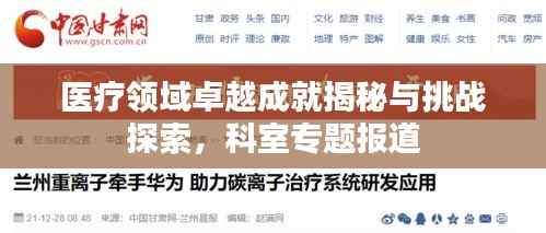 医疗领域卓越成就揭秘与挑战探索,科室专题报道