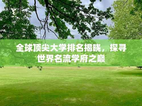 全球顶尖大学排名揭晓,探寻世界名流学府之巅