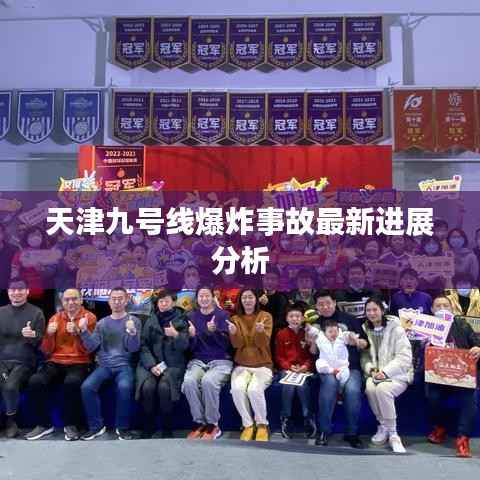 天津九号线爆炸事故最新进展分析