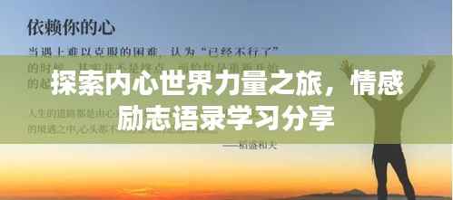 探索内心世界力量之旅,情感励志语录学习分享