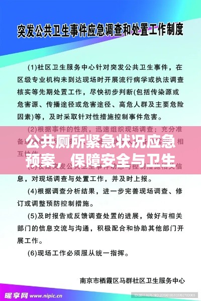公共厕所紧急状况应急预案,保障安全与卫生,应对突发状况