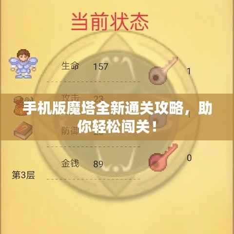 手机版魔塔全新通关攻略,助你轻松闯关!