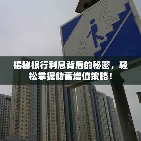 揭秘银行利息背后的秘密,轻松掌握储蓄增值策略!