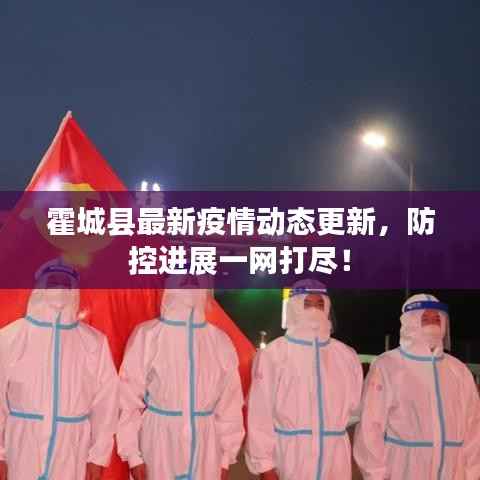 霍城县最新疫情动态更新，防控进展一网打尽！