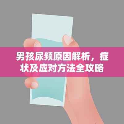 男孩尿频原因解析，症状及应对方法全攻略