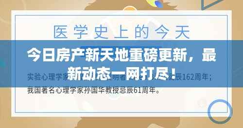 今日房产新天地重磅更新,最新动态一网打尽!
