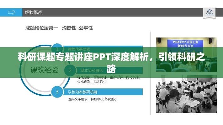 科研课题专题讲座PPT深度解析，引领科研之路