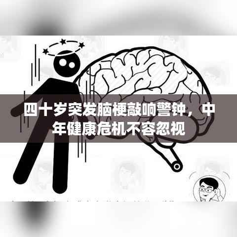 四十岁突发脑梗敲响警钟,中年健康危机不容忽视